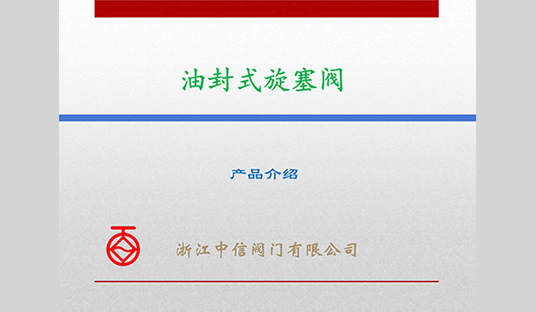 油封式旋塞閥